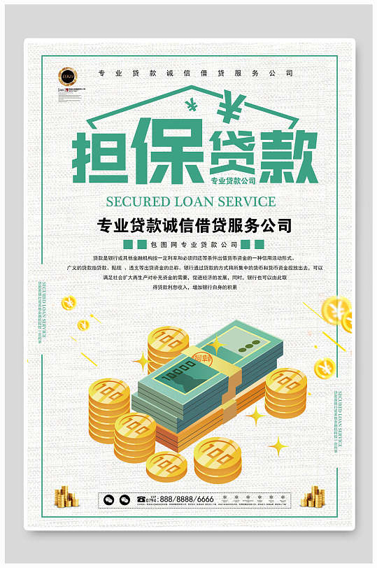 担保贷款小额贷款海报-众图网