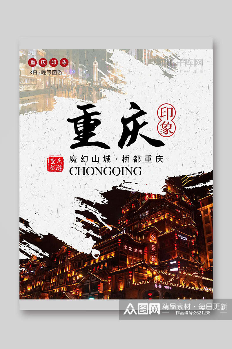 重庆旅游宣传单素材