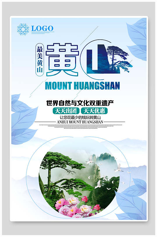 最美黄山旅行海报-众图网