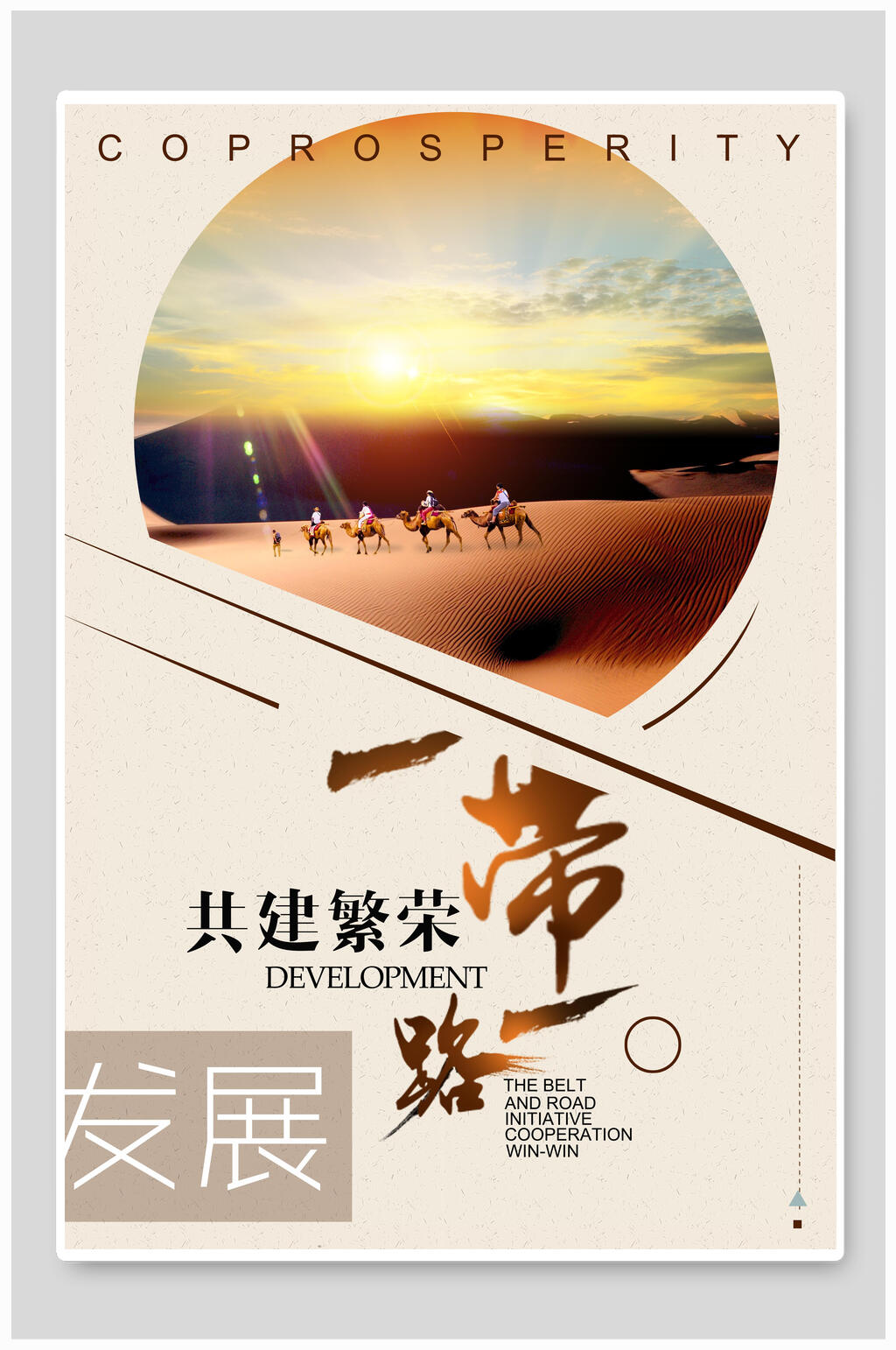 发展一带一路海报素材