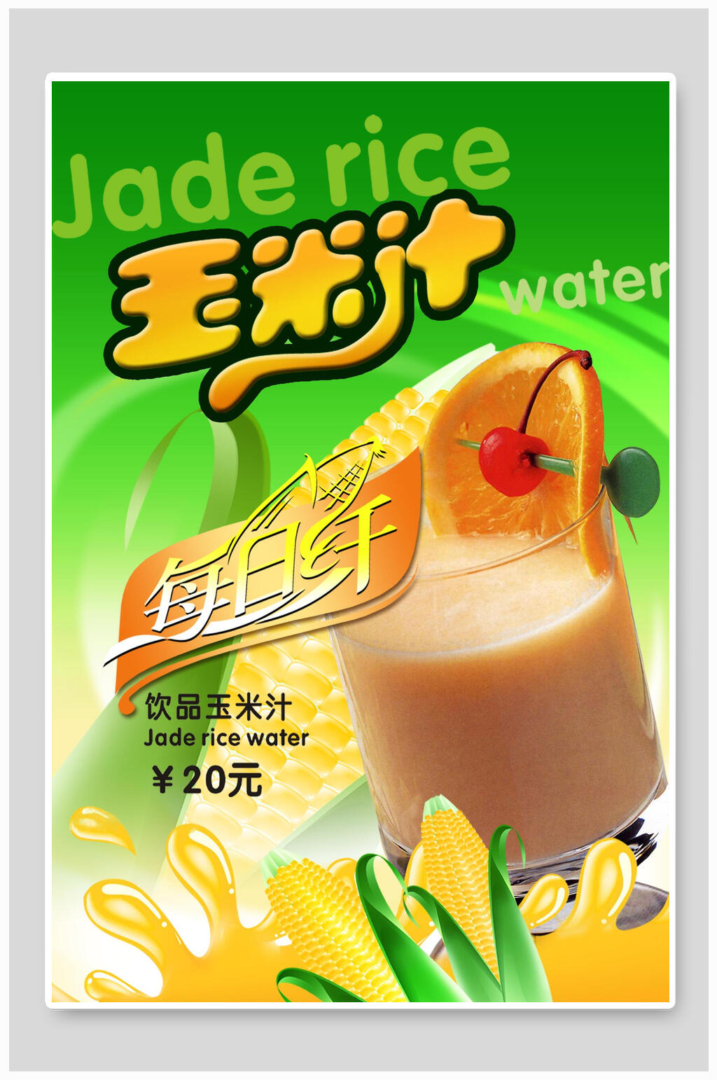清爽每日纤玉米汁海报素材