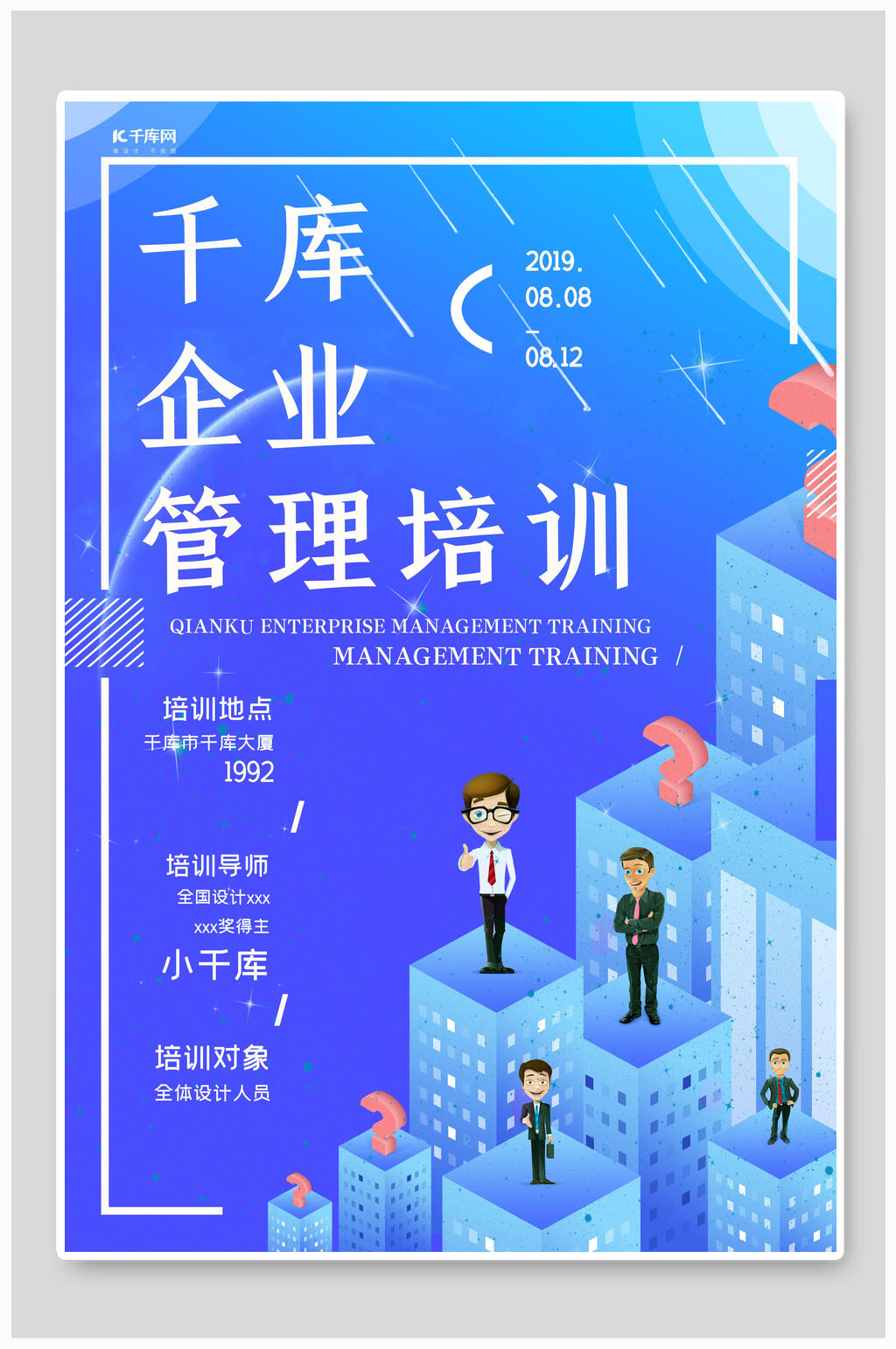 千库企业培训名师讲堂海报素材