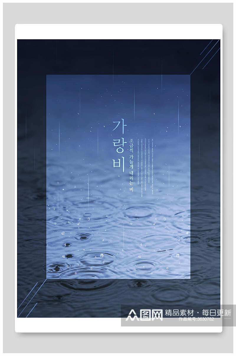 韩文文艺清新朦胧雨天海报素材