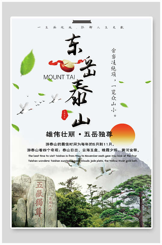 简约东岳泰山旅行海报