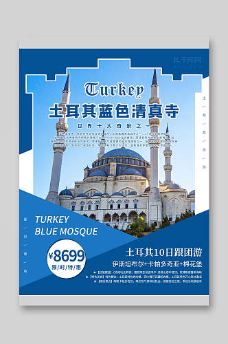 土耳其蓝色清真寺旅游宣传单