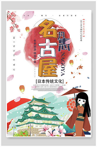 插画日本名古屋旅行促销海报