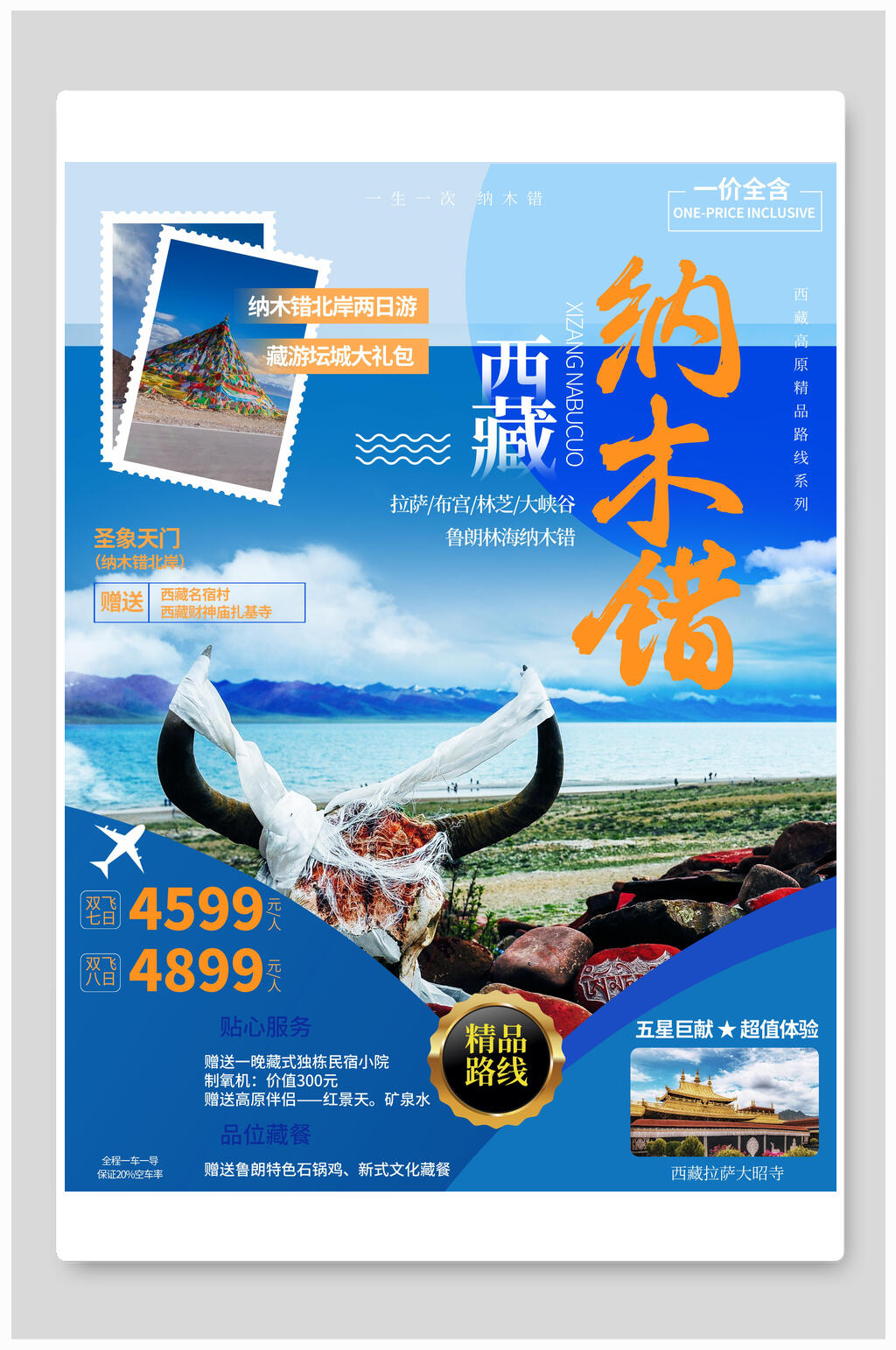 西藏纳木错旅行海报素材