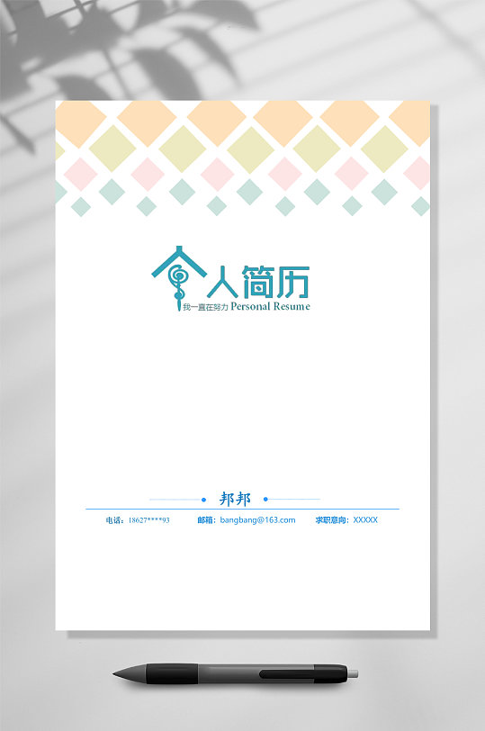 个人简历封面精美四页简历word