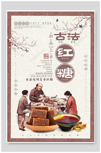 古法老红糖姜茶饮品促销海报