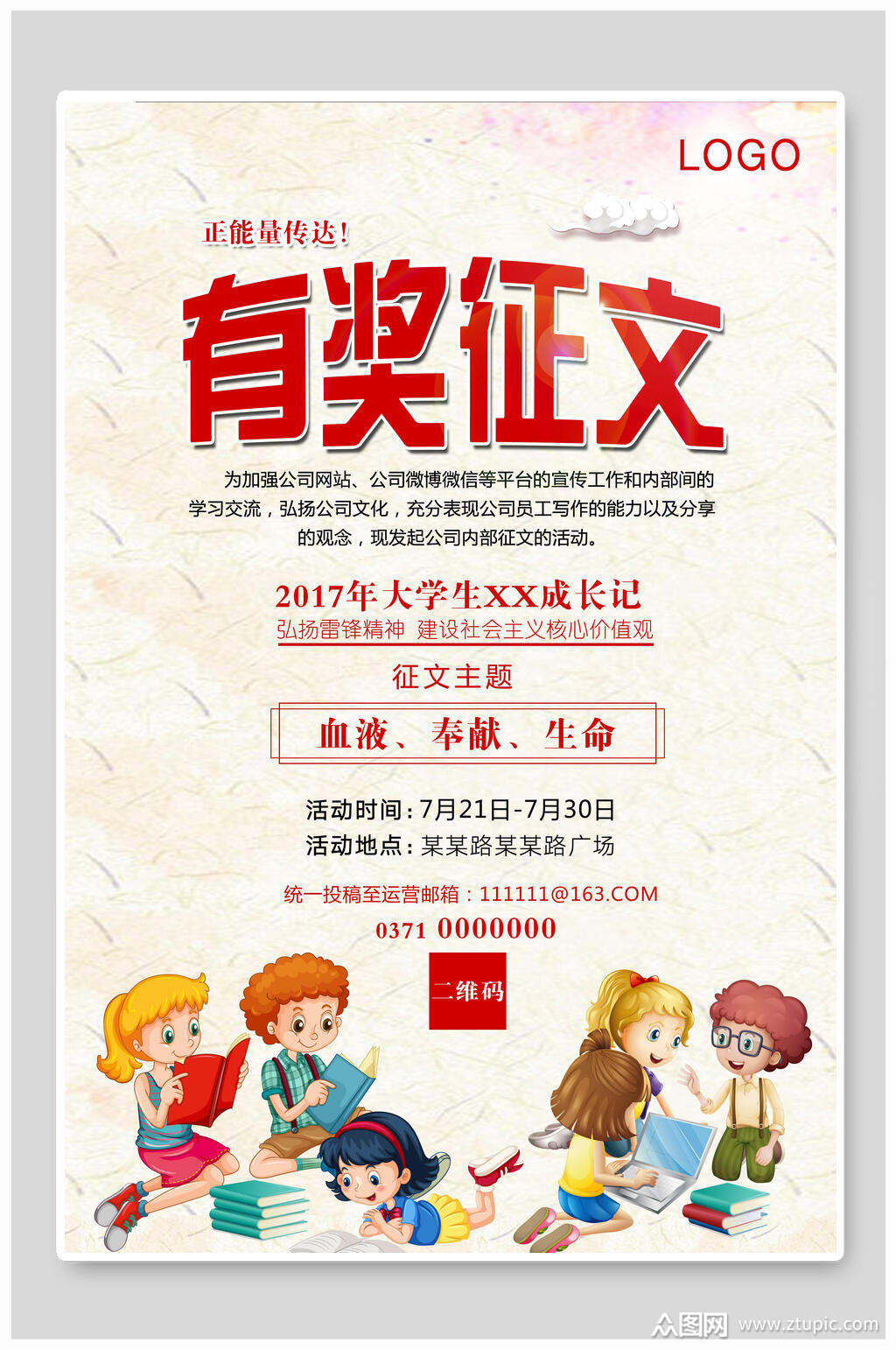 卡通有奖征文校园征文比赛竞技活动海报素材