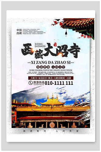 西藏大昭寺旅行海报