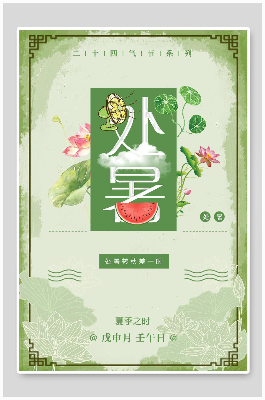 绿色处暑二十四节气海报素材