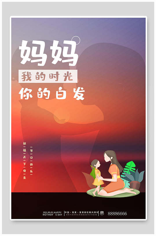 我的时光你的白发感恩母亲节海报