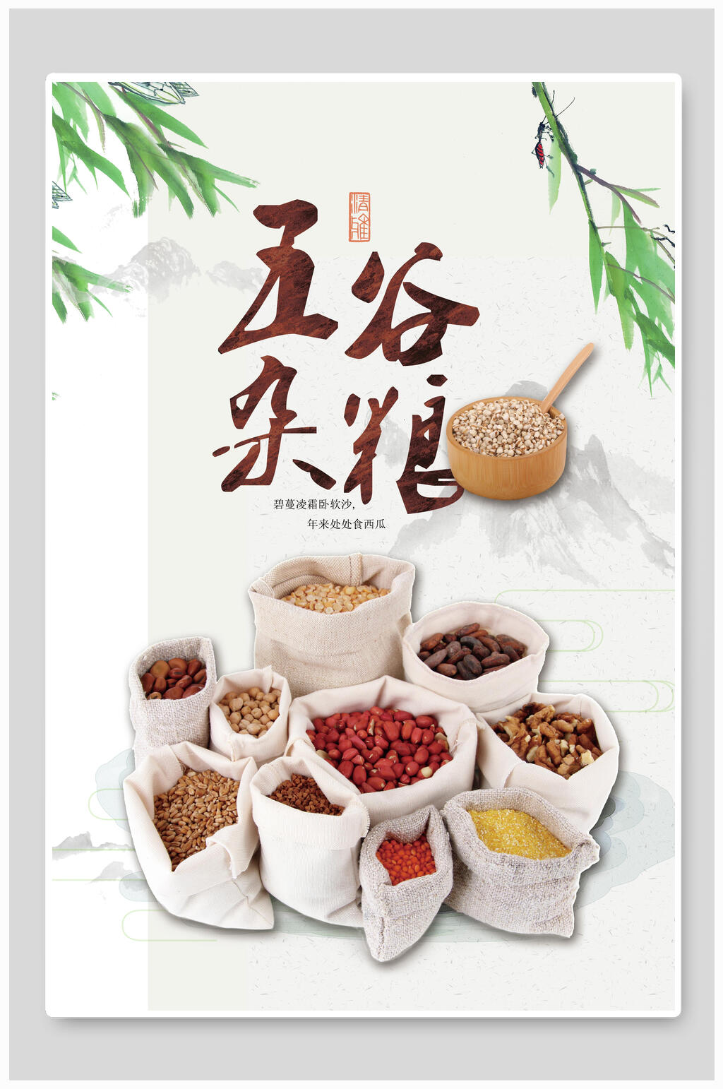 简约淡雅五谷杂粮食材促销海报素材