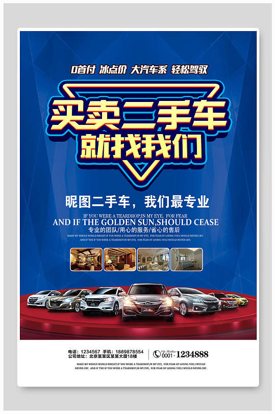 买卖二手车就找我们二手车海报-众图网