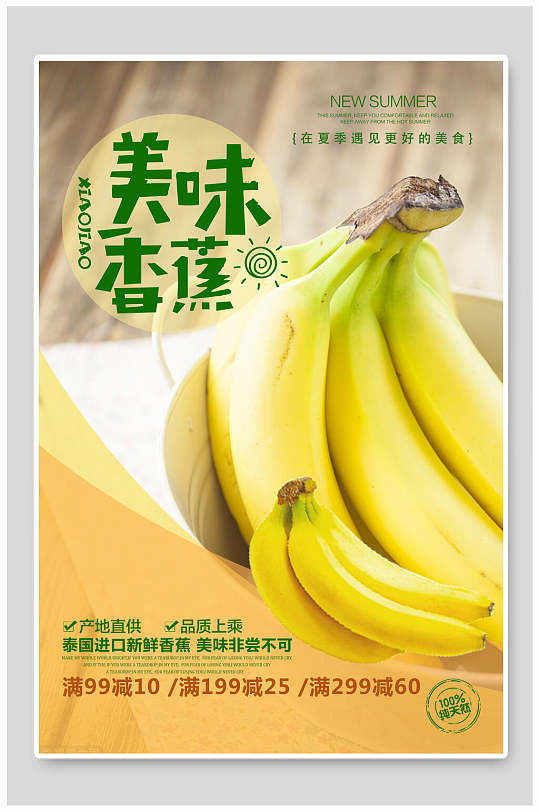 美味香蕉海报