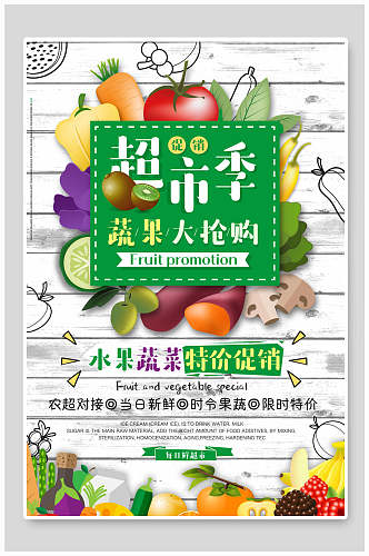 超市季有机蔬菜海报