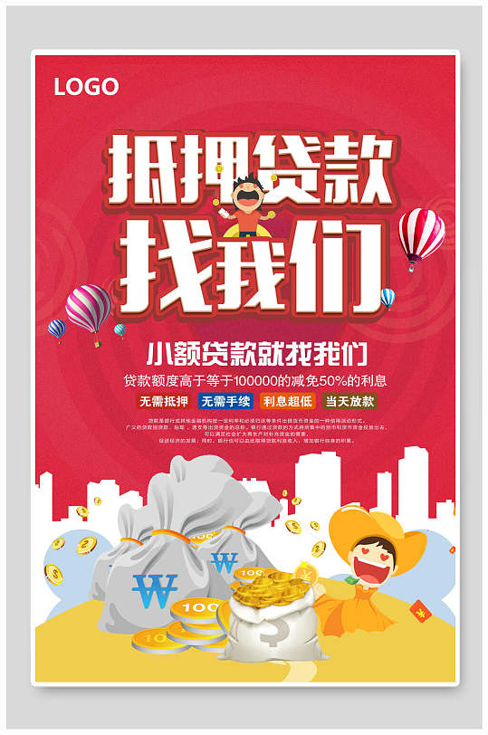 抵押贷款小额贷款海报-众图网