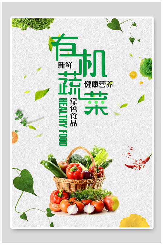 清新有机蔬菜海报