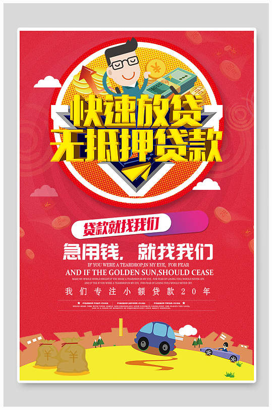 快速无抵押贷款小额贷款海报-众图网
