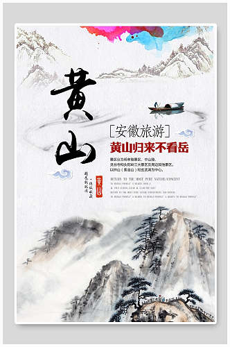 安徽旅游黄山旅行海报