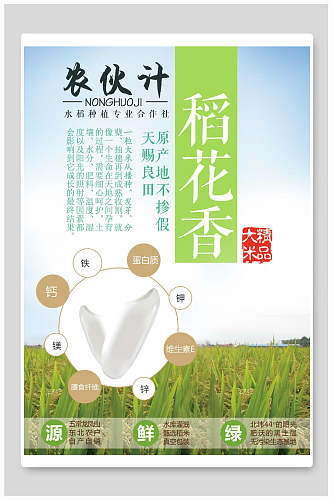 农伙计大米稻米饭店促销宣传海报