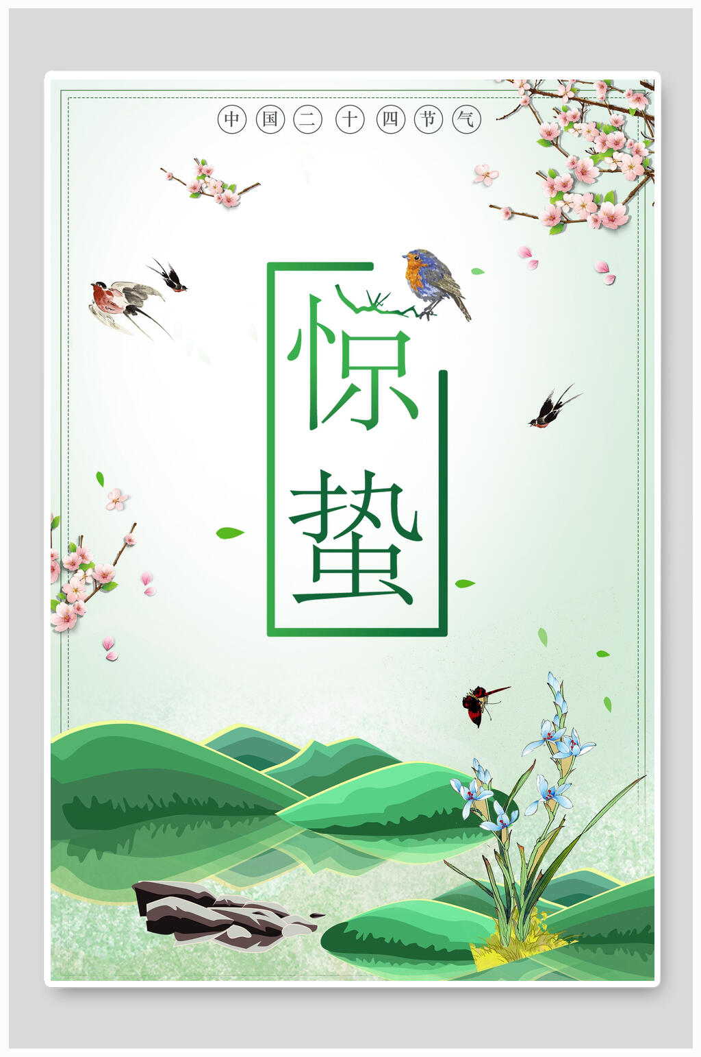清新简约惊蛰二十四节气海报素材