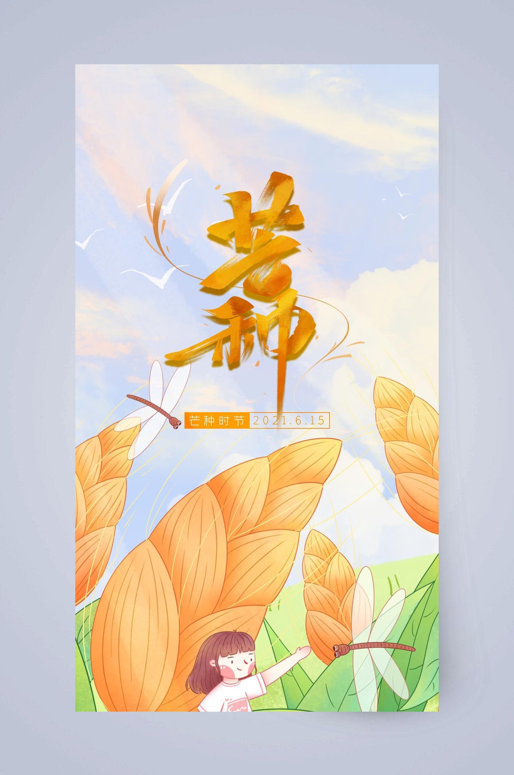 创意大气中国传统芒种手机启动页素材