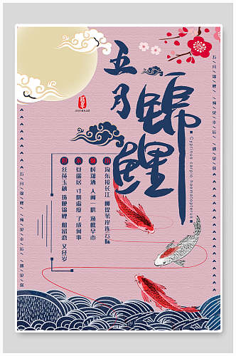 粉色海洋五月锦鲤海报