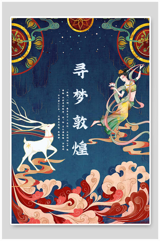 尋夢敦煌國潮風(fēng)敦煌文化海報