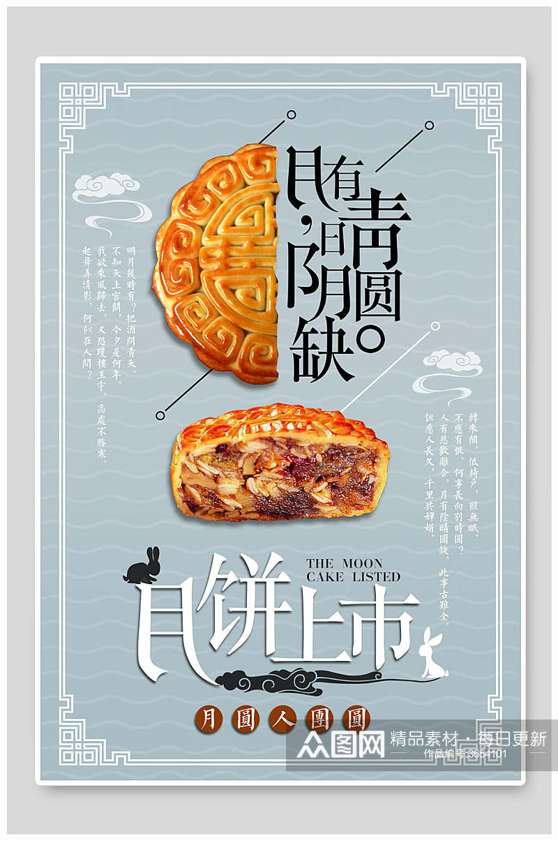 月饼上市中秋节团圆海报素材