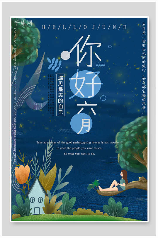 遇见最美的自己六月你好海报