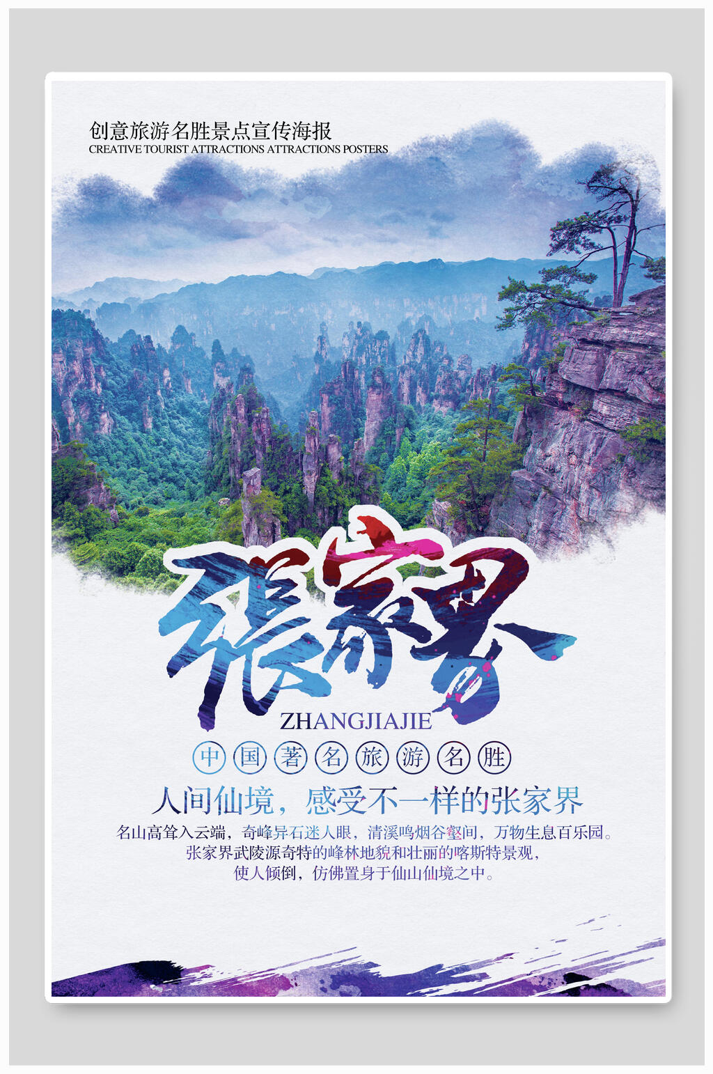 人间仙境张家界海报素材