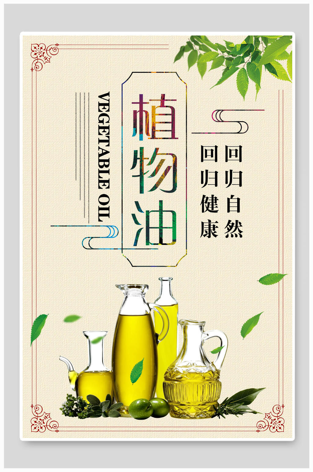 植物油豆油菜籽油促销海报素材