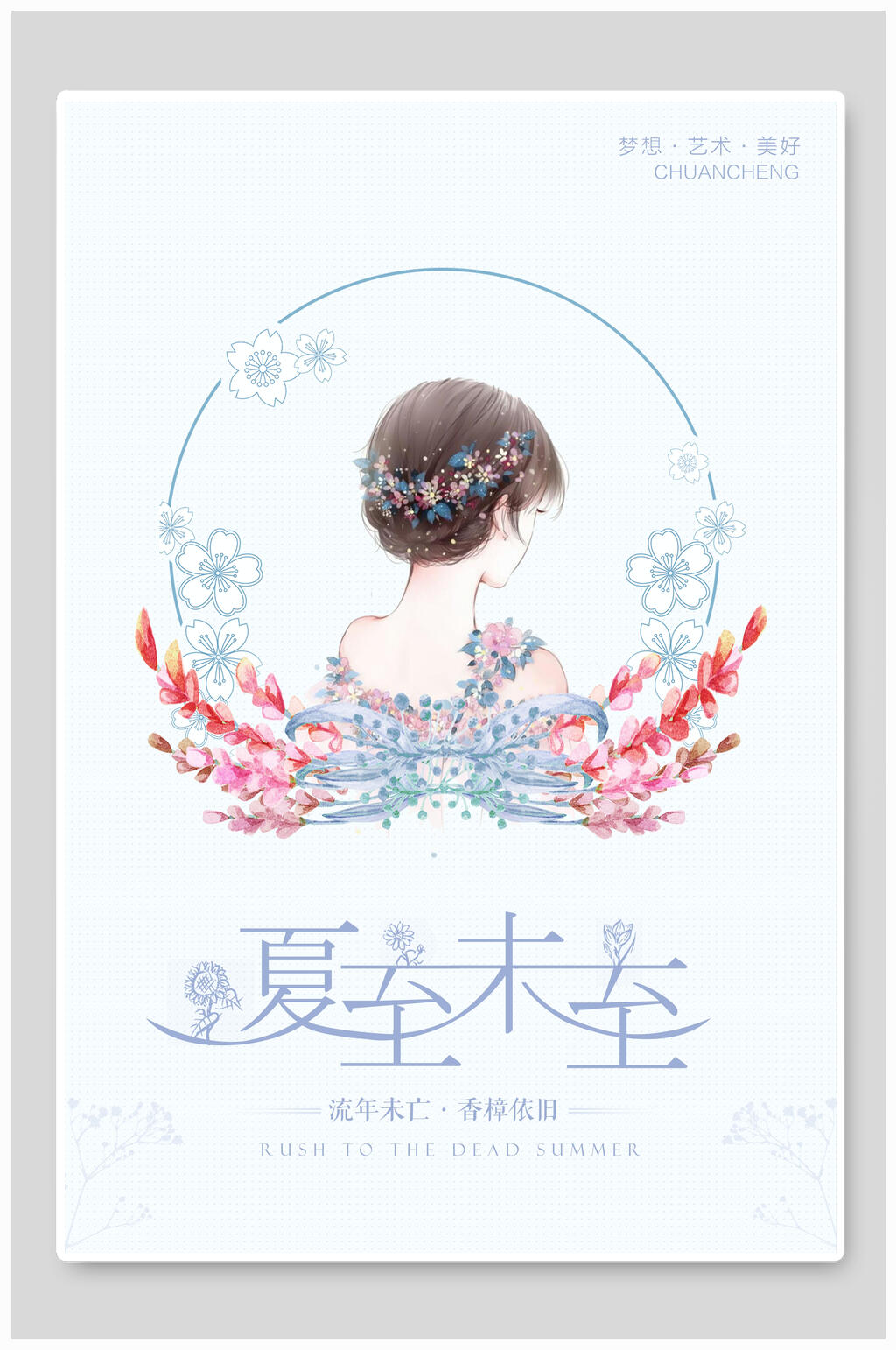 夏至未至夏至海报素材