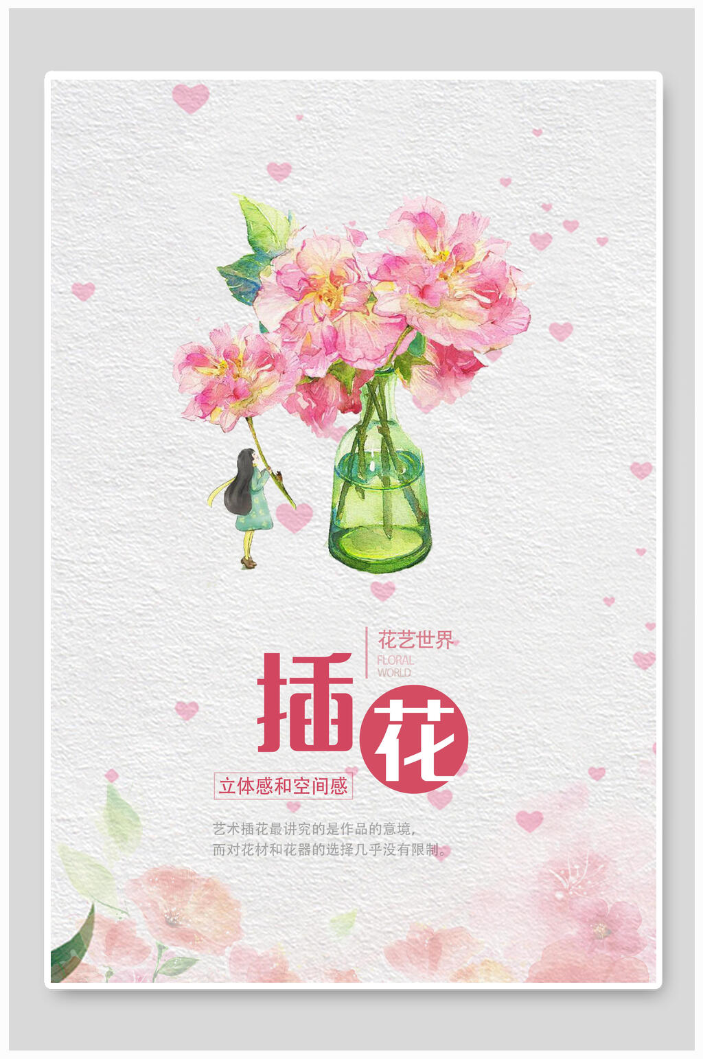 粉色卡通插花工艺花店招生海报素材