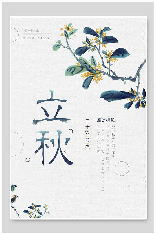 古风二十四节气t立秋二十四节气海报