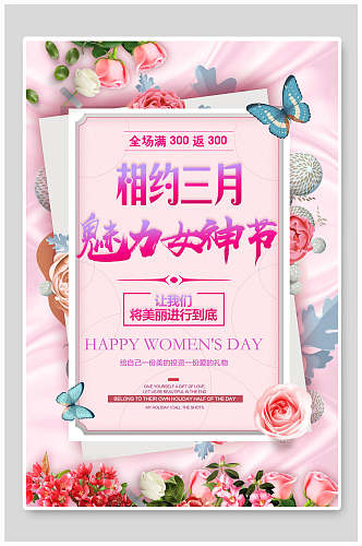 相约三月魅力妇女节女神节促销海报