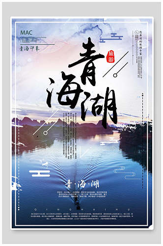 青海湖青海西宁旅行促销海报