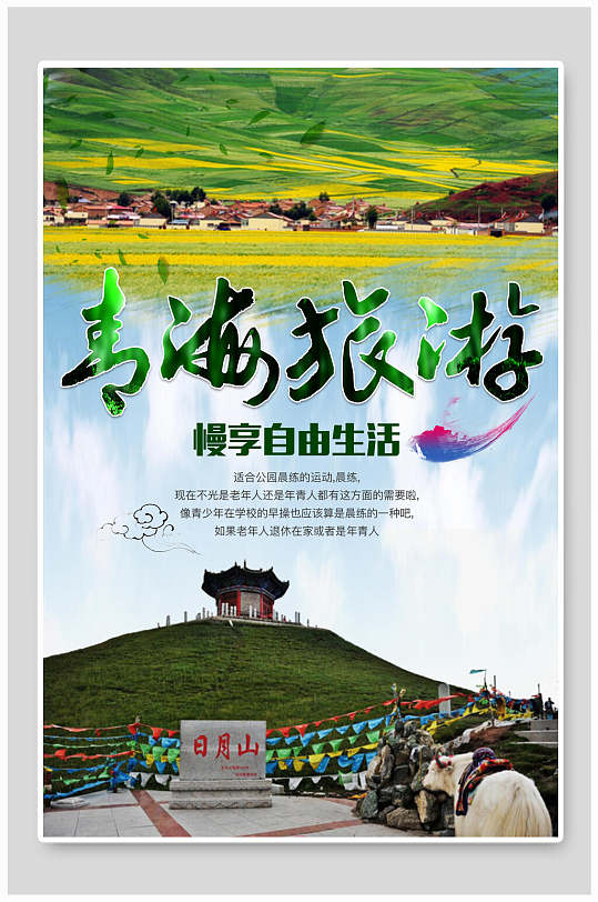 草原青海西宁青海湖旅行促销海报
