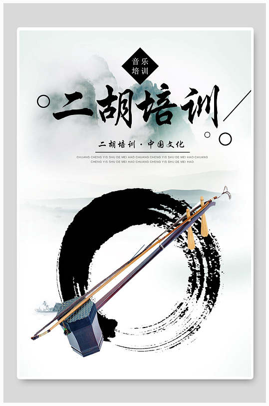 水墨二胡乐器演奏招生海报