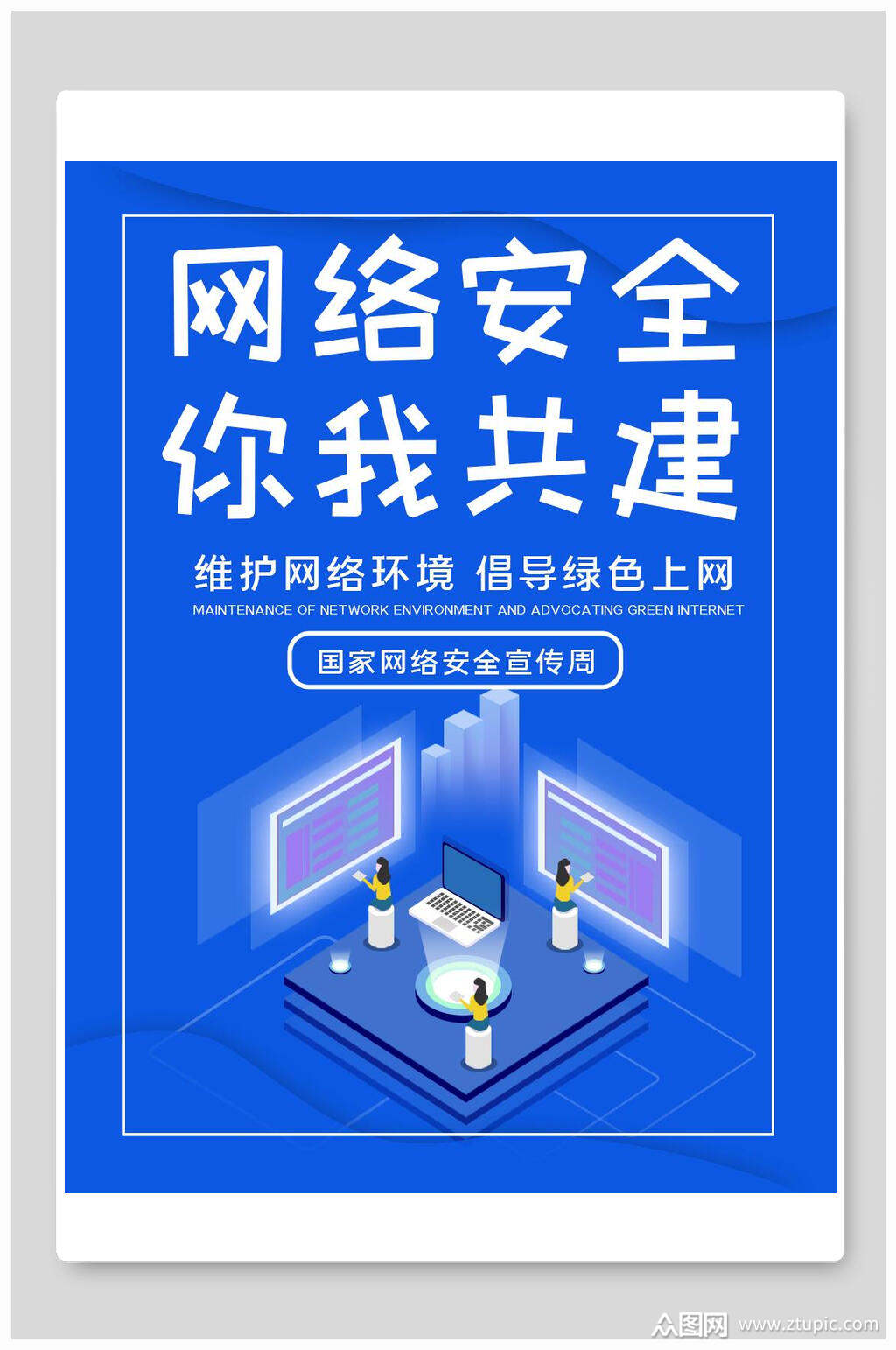 你我共建网络安全宣传海报模板下载-编号3639764-众图网