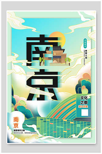 南京国潮风城市建筑海报