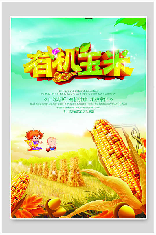 有机玉米优质玉米食材促销宣传海报