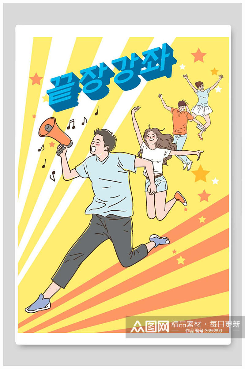 创意大气韩文韩国社团矢量插画素材
