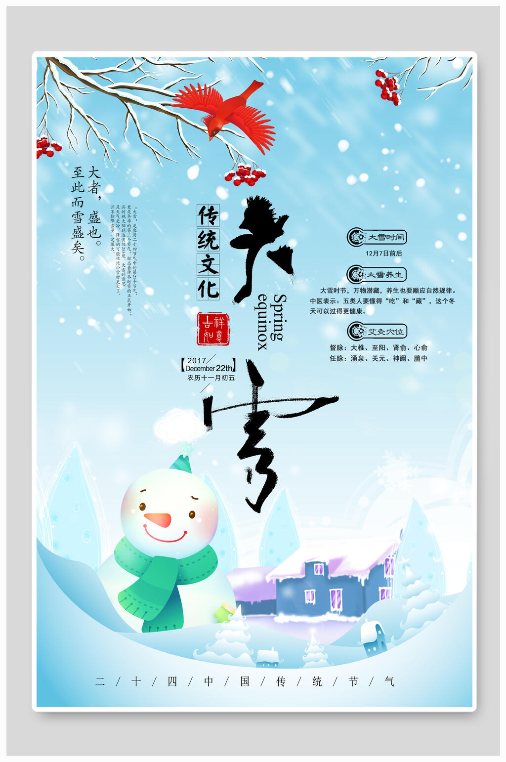 雪人大雪二十四节气海报素材