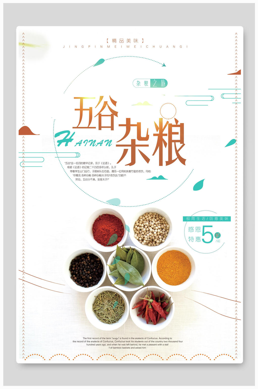 简约五谷杂粮食材促销海报素材
