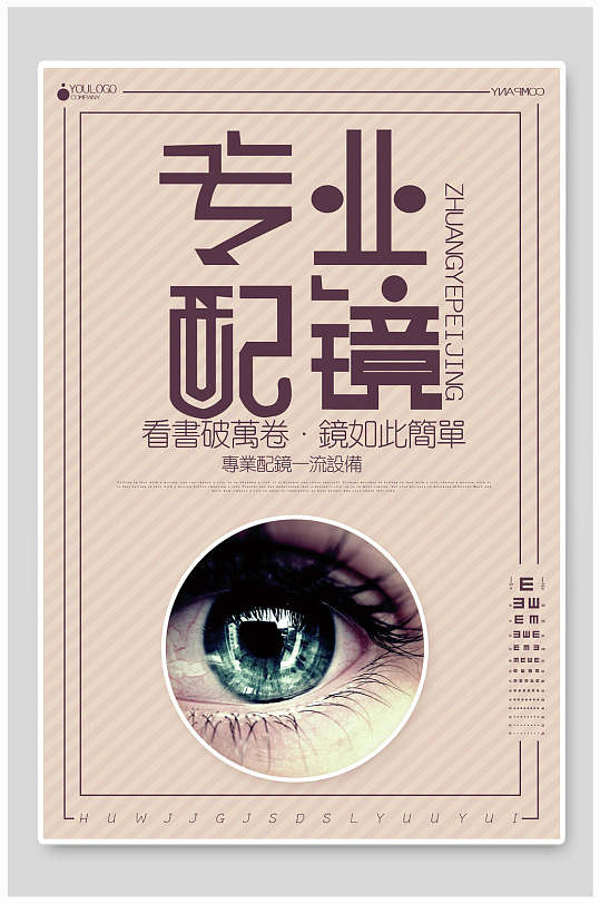 专业配镜眼镜店海报-众图网