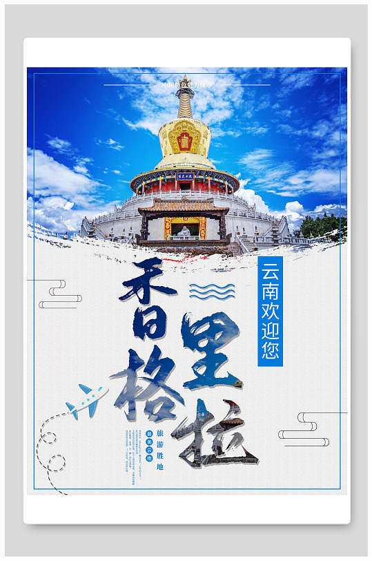 云南香格里拉旅行海报
