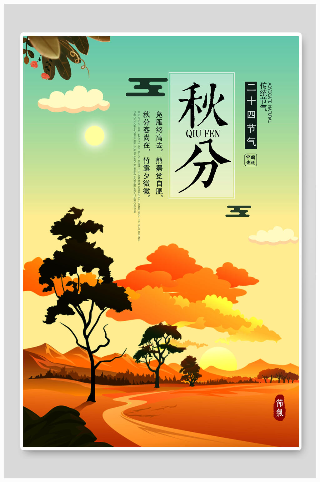 文艺唯美秋分海报素材